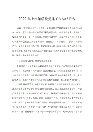 2022上半学校党建工作总结报告.docx