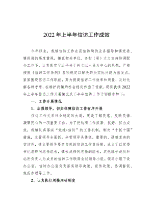 2022上半信访工作成效.docx