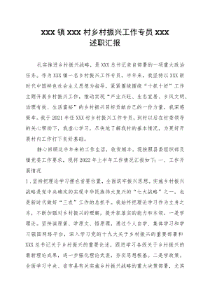 2022乡村振兴工作专员中述职汇报.docx