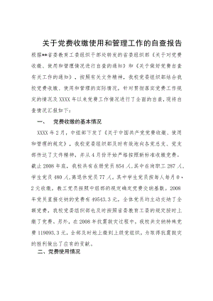 2022党费收缴自查报告及整改措施三篇范文.docx