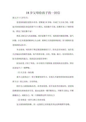 18岁父母给孩子的一封信.docx