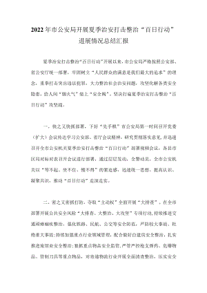 2022“百日行动”工作情况总结 五篇.docx