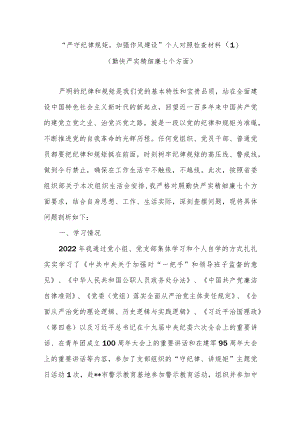 2022党员干部“严守纪律规矩加强作风建设”专题组织生活会个人对照检查材料5篇（对照勤快严实精细廉方面）.docx