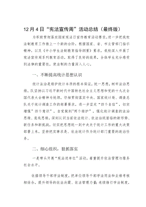 12月4日“宪法宣传周”活动总结（最终版）.docx
