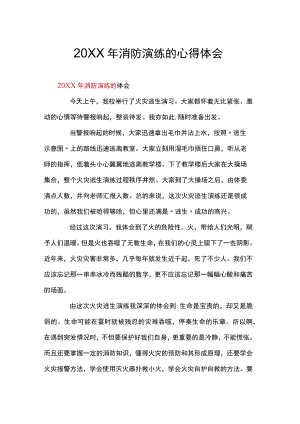 消防演练的心得体会.docx