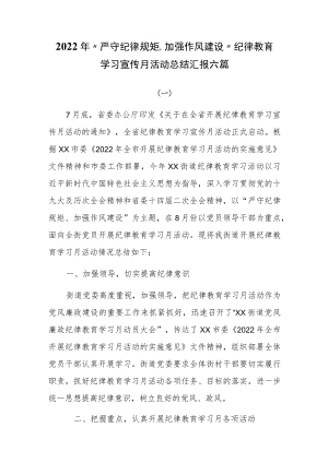 2022“严守纪律规矩、加强作风建设”纪律教育学习宣传月活动总结汇报六篇.docx