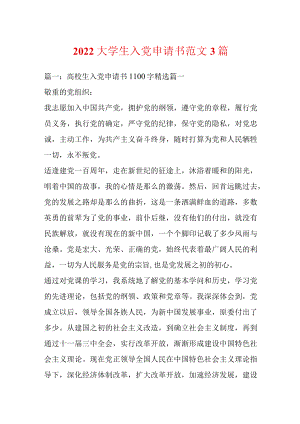 2022大学生入党申请书范文3篇.docx