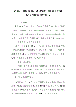 1 XXXX工程建设项目绩效自评报告.docx