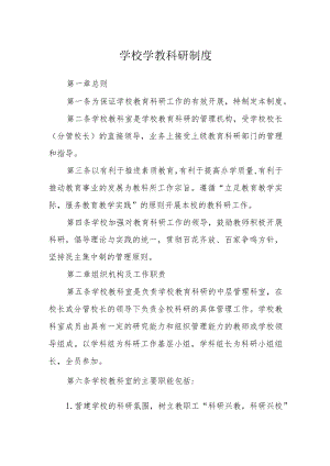 学校学教科研制度.docx