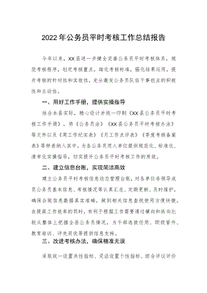 2022公务员平时考核工作总结报告.docx