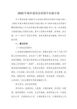 2022城乡建设品质提升实施方案.docx