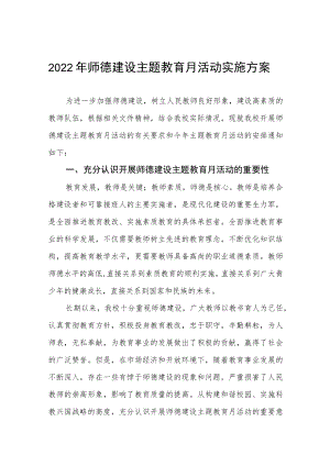 学校师德建设教育月活动实施方案及工作总结六篇合集.docx