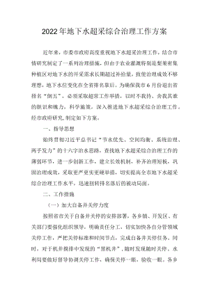 2022地下水超采综合治理工作方案.docx