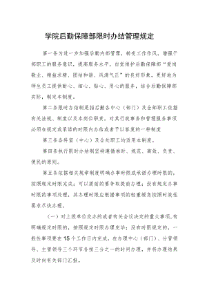 学院后勤保障部限时办结管理规定.docx