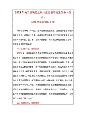 2022关于坚决防止和纠正疫情防控工作中“四风”问题的落实情况汇报.docx