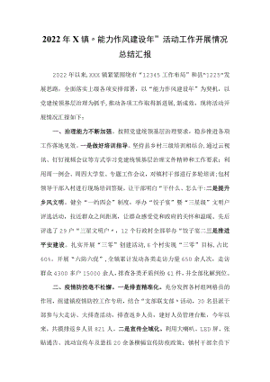 2022x镇“能力作风建设”活动工作开展情况总结汇报.docx