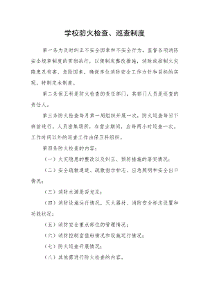 学校防火检查、巡查制度.docx