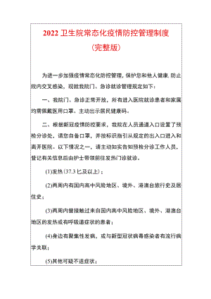 2022卫生院常态化疫情防控管理制度.docx