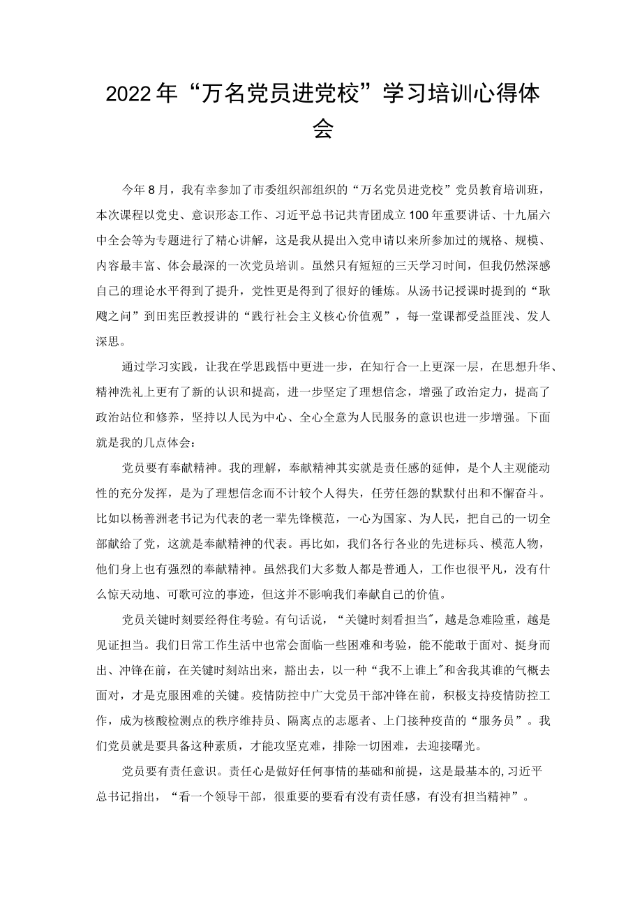 2022“万名党员进党校”学习培训心得体会(推荐).docx_第1页