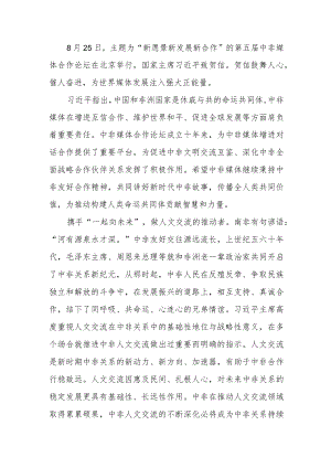2022向第五届中非媒体合作论坛致贺信学习心得体会2篇.docx