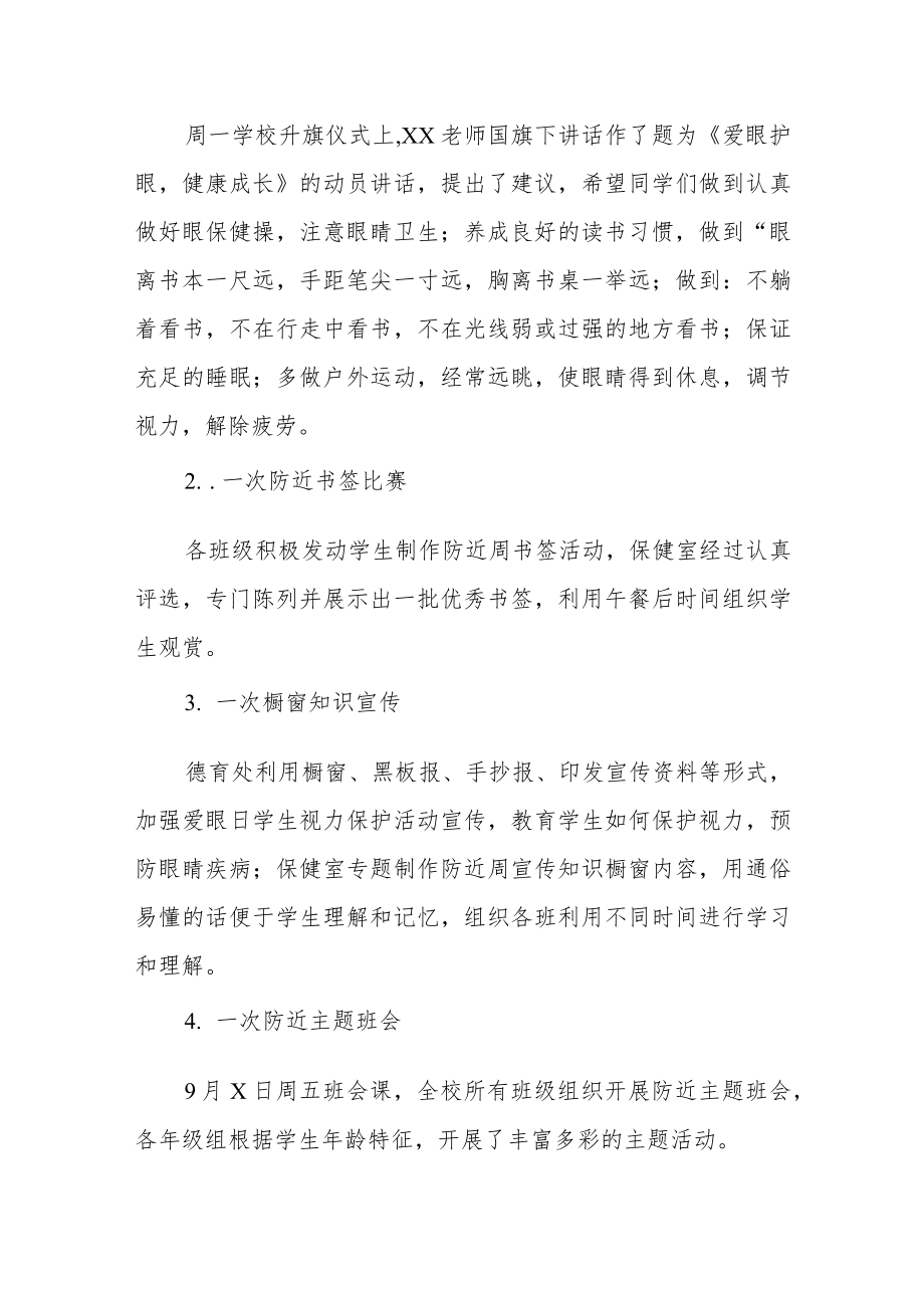 学校预防近视防控宣传教育月活动方案及工作总结八篇样本.docx_第2页