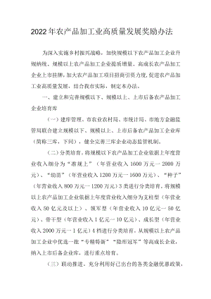 2022农产品加工业高质量发展奖励办法.docx