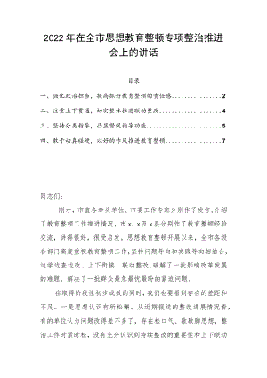 2022在全市思想教育整顿专项整治推进会上的讲话.docx