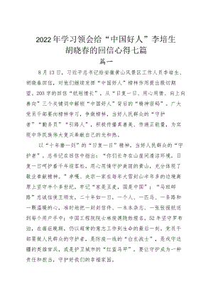 2022学习领会给“中国好人”李培生胡晓春的回信心得七篇.docx
