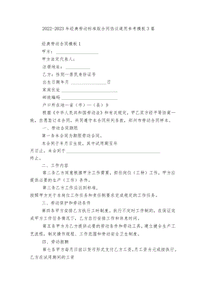 2022-2023经典劳动标准版合同协议通用参考模板3篇.docx