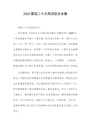 2022喜迎二十大简洁征文合集2篇.docx