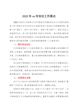 2022xx市信访工作要点.docx