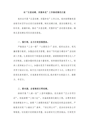2022乡镇自然村“五星创建、双强争优”工作推进情况汇报.docx