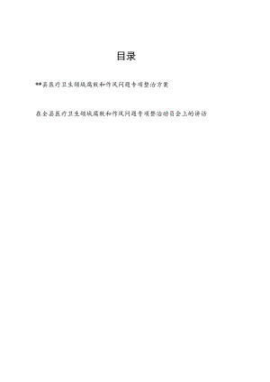 2022县医疗卫生领域腐败和作风问题专项整治方案和动员会上讲话.docx