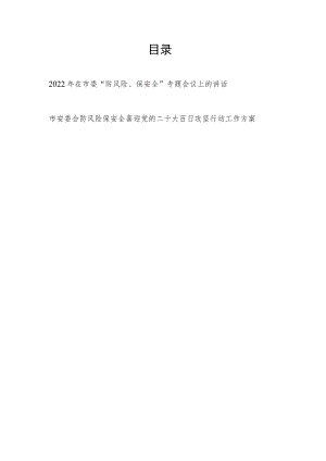 2022在市委“防风险、保安全”专题会议上的讲话+市安委会防风险保安全喜迎党的二十大百日攻坚行动工作方案.docx