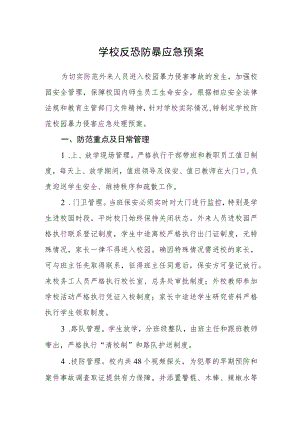 学校反恐防暴应急预案.docx