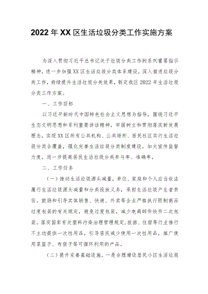 2022XX区生活垃圾分类工作实施方案.docx