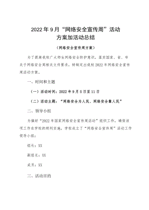 20229月“网络安全宣传周”活动方案加活动总结.docx