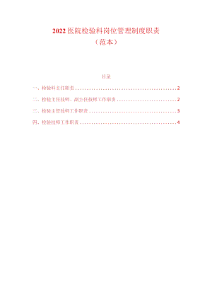 2022医院检验科岗位管理制度职责.docx