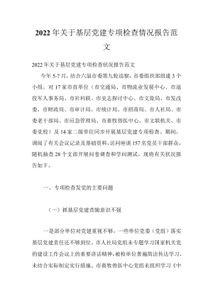 2022关于基层党建专项检查情况报告范文.docx
