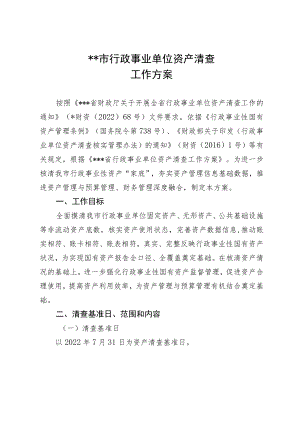 2022XX市行政事业单位资产清查工作方案.docx