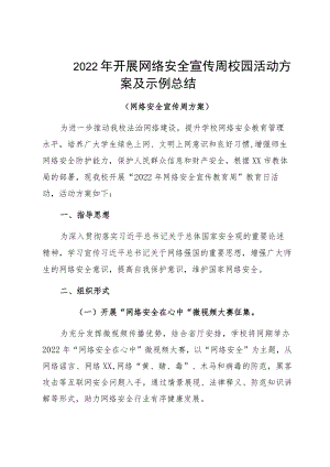 2022开展网络安全宣传周校园活动方案及示例总结.docx