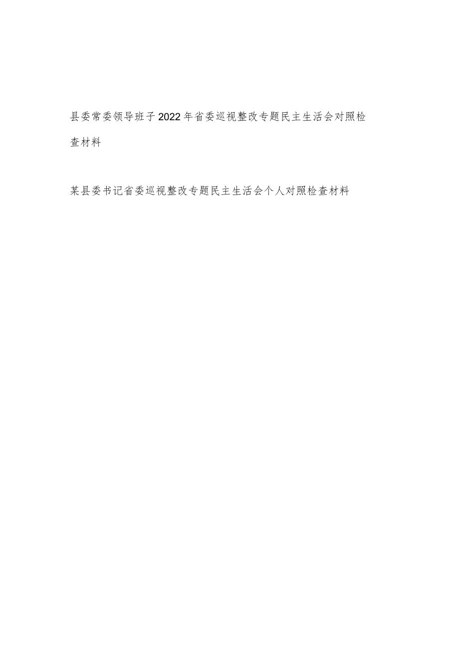 2022县委常委领导班子和书记个人关于省委巡视整改专题民主生活会对照检查材料2篇.docx_第1页
