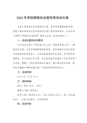 2022学校“网络安全宣传周”活动方案三篇例文.docx
