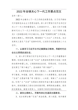 2022全镇关心下一代工作要点范文.docx