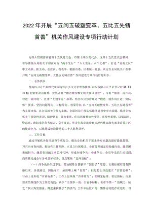 2022开展“五问五破塑变革、五比五先铸首善”机关作风建设专项行动计划、实施方案（2篇）.docx