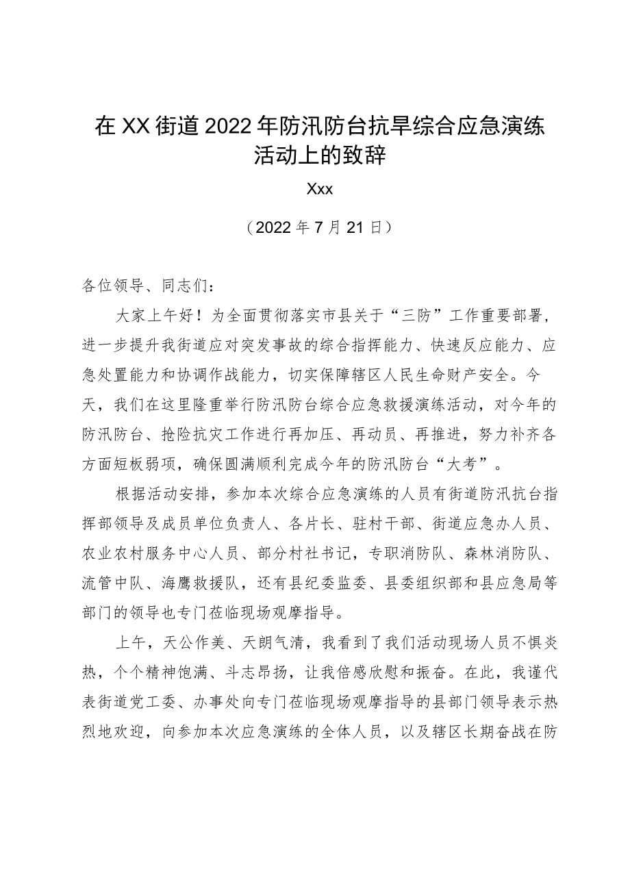 2022在xx街道2022防汛防台抗旱综合应急演练活动上的致辞(20220721).docx_第1页