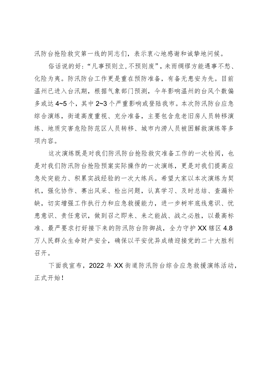 2022在xx街道2022防汛防台抗旱综合应急演练活动上的致辞(20220721).docx_第2页