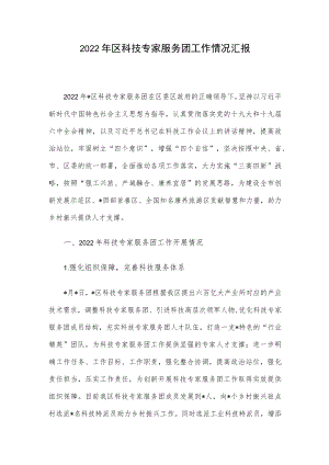 2022区科技专家服务团工作情况汇报.docx