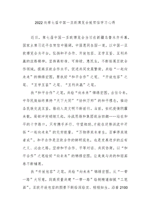 2022向第七届中国－亚欧博览会致贺信学习心得2篇.docx