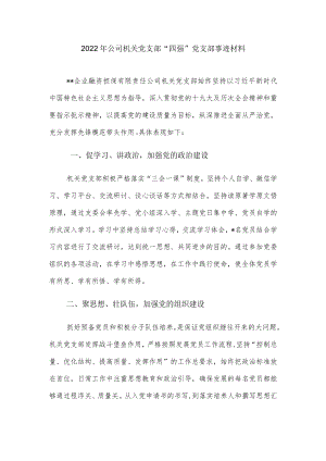 2022公司机关党支部“四强”党支部事迹材料.docx